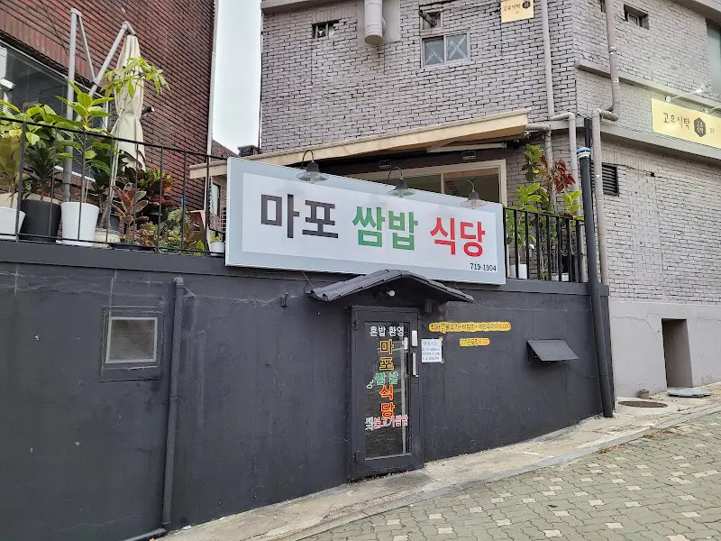 마포 쌈밥 식당 외관