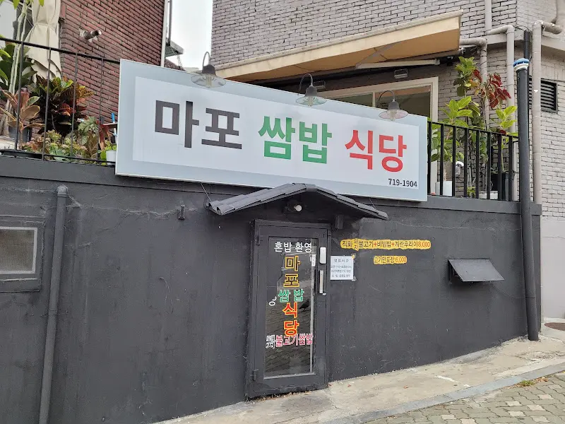 마포 쌈밥 식당 외관