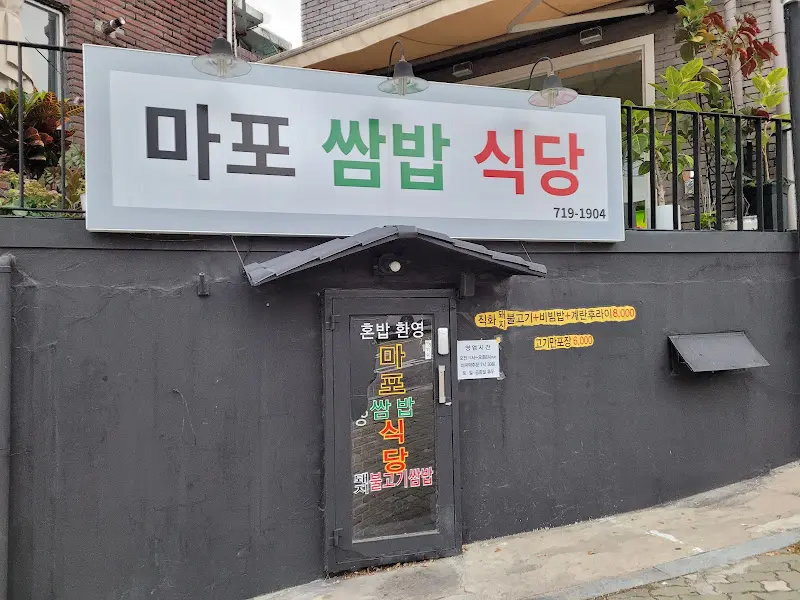 마포 쌈밥 식당 외관