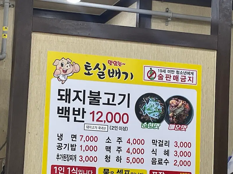 토실배기 메뉴판