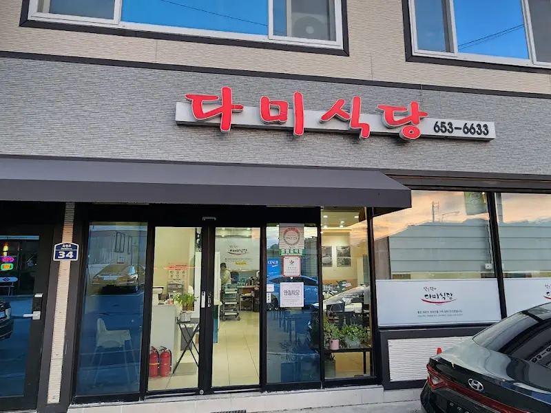 다미식당 외부 전경