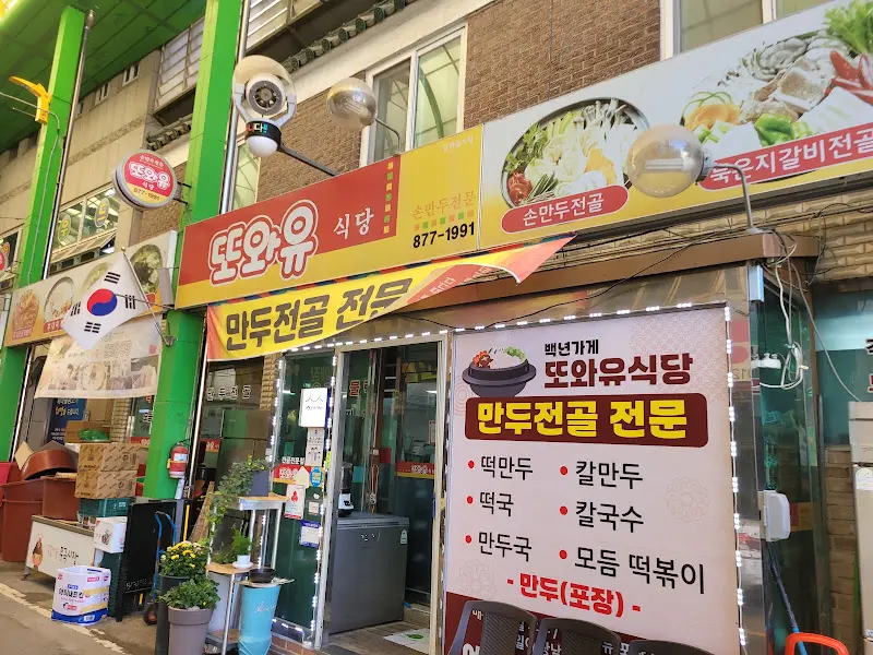 또와유 식당 간판