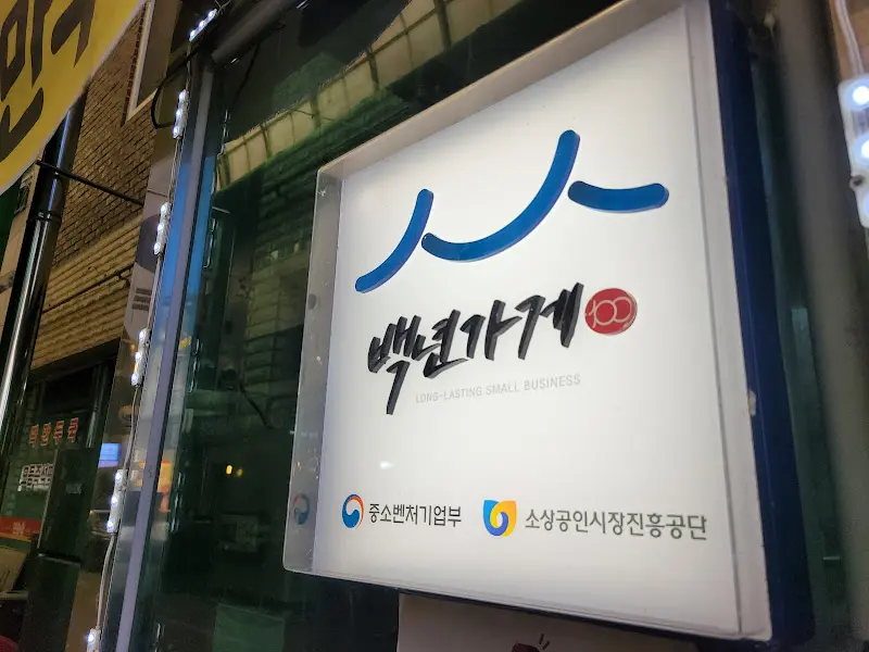 백년가게 인증패