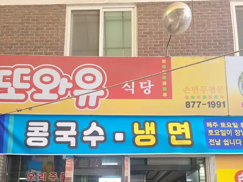 또와유 식당 외부 모습