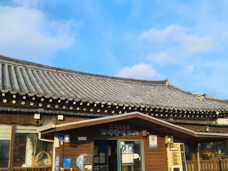 고색창연 식당 건물 외관