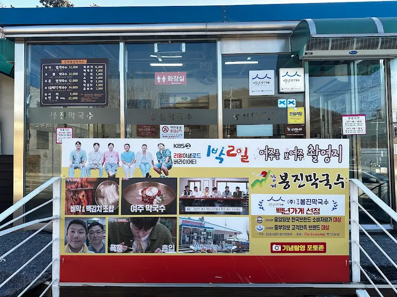강계봉진막국수 외부 전경