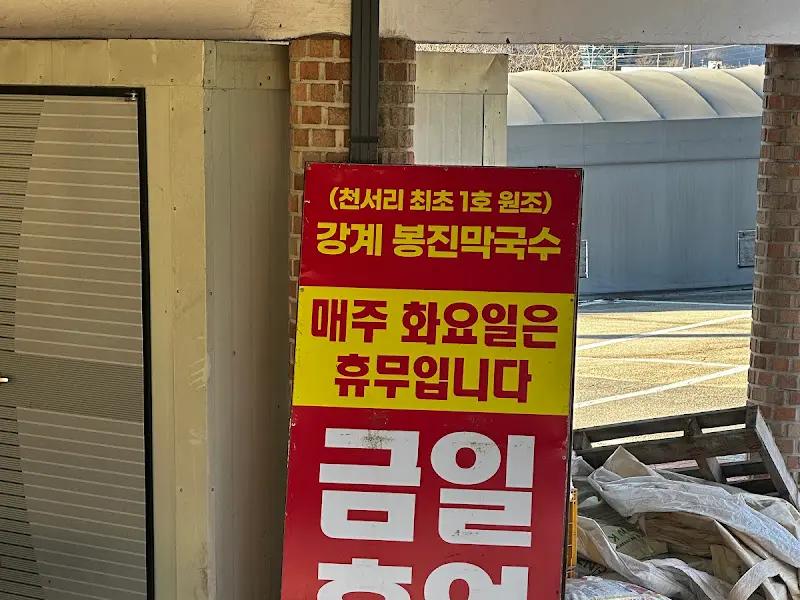 강계봉진막국수 휴무 안내