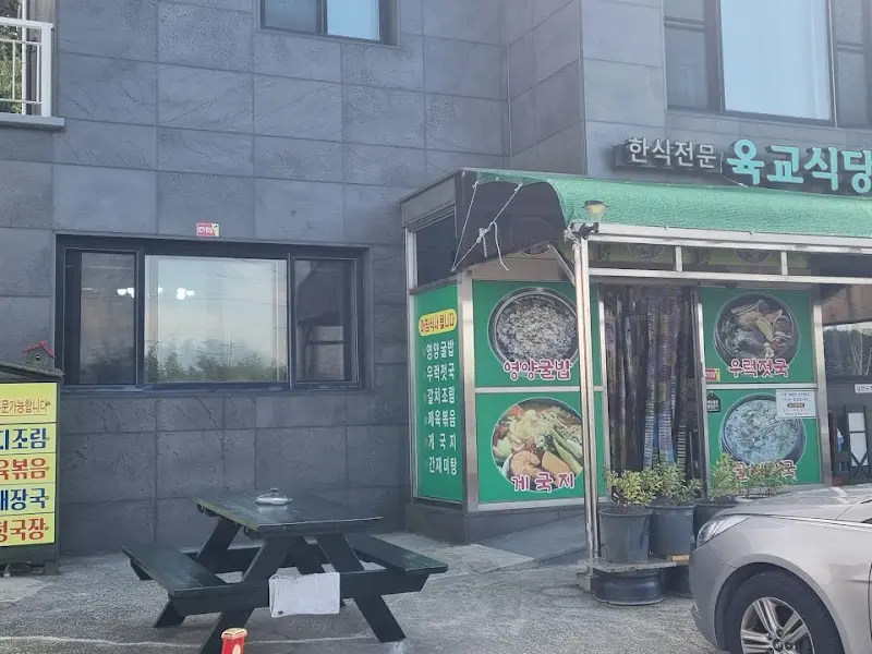육교식당 외부 전경