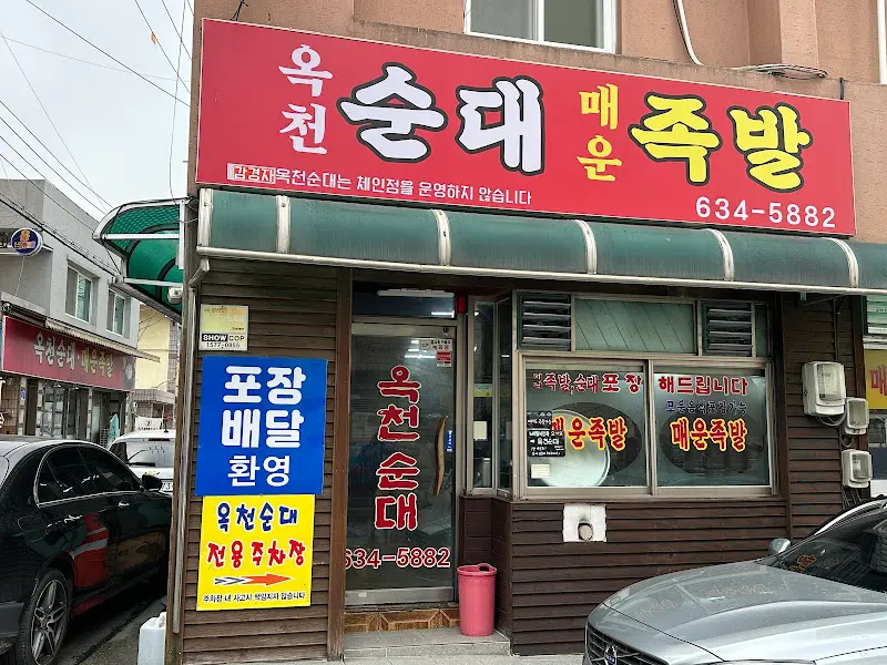 옥천순대 매운족발 가게 외부 모습