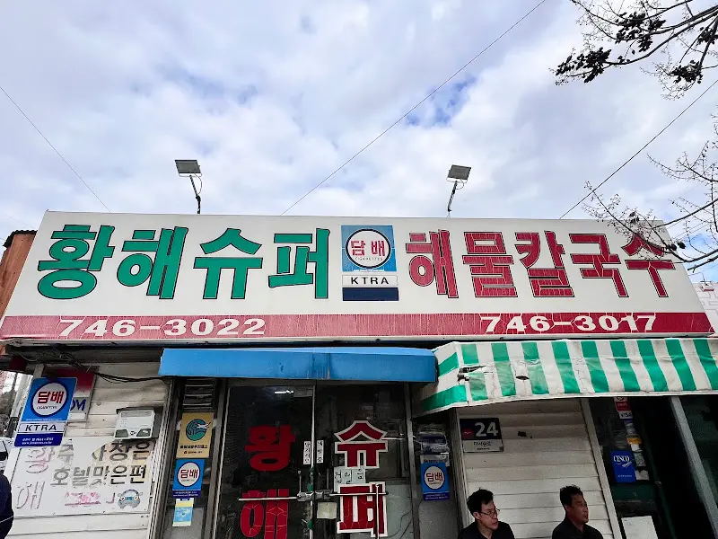 황해슈퍼 해물칼국수