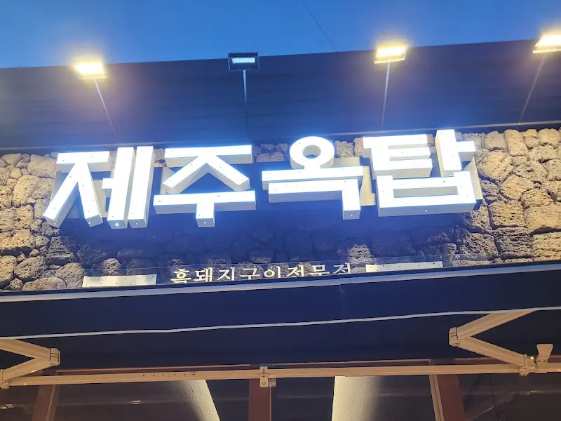 제주옥탑 외부 간판