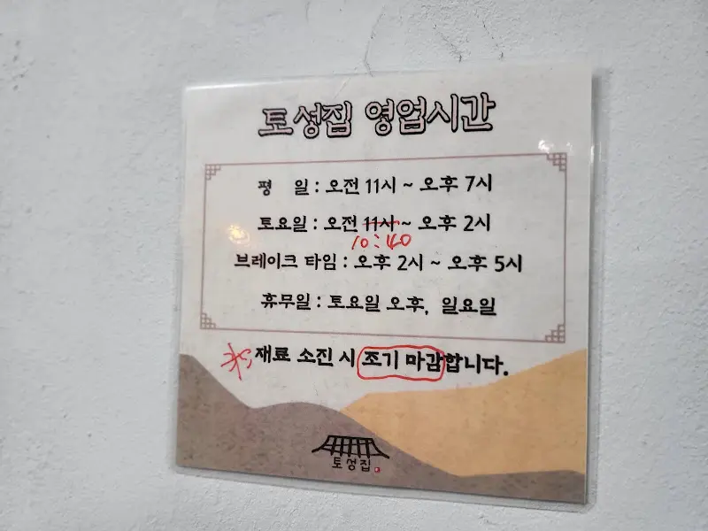토성집 영업시간 안내