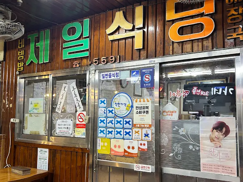 제일식당 외부 전경