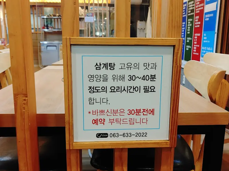 인산인해 삼계탕 조리 시간 안내