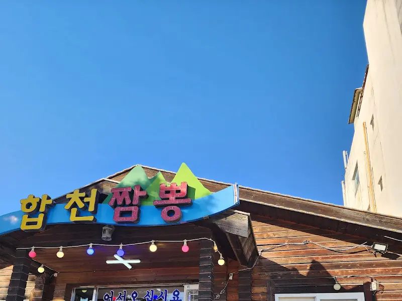 합천짬뽕 외부 간판