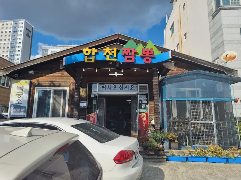 합천짬뽕 외부 전경