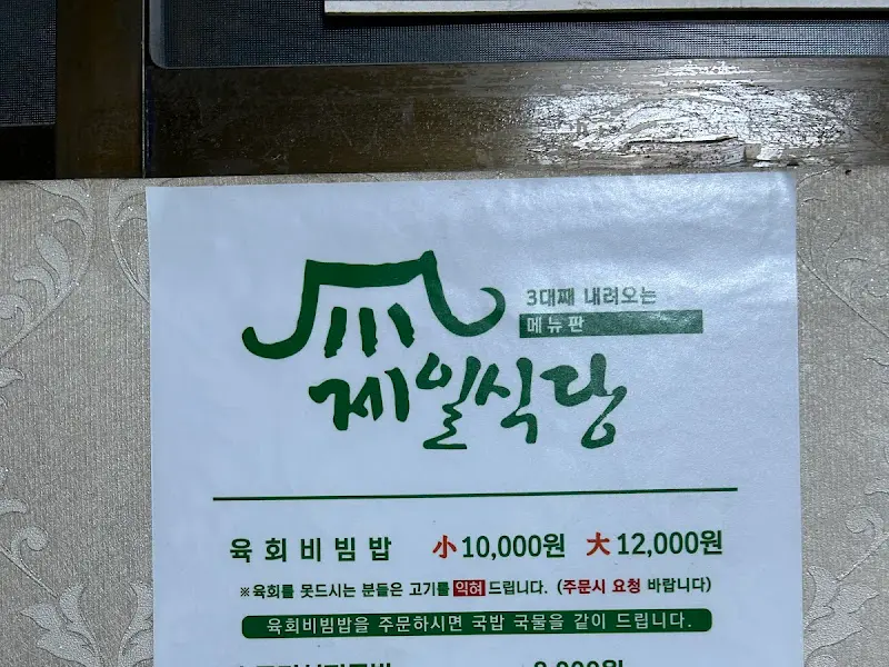 제일식당 메뉴판