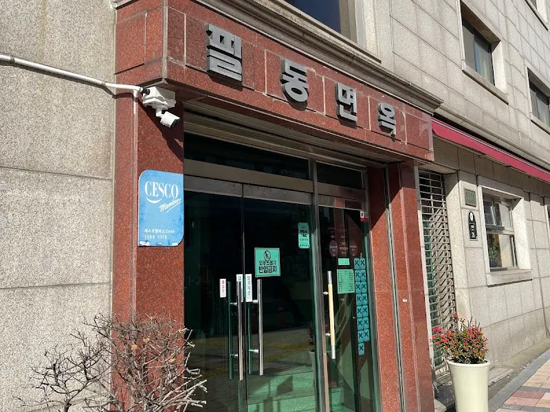 필동면옥 외부 간판