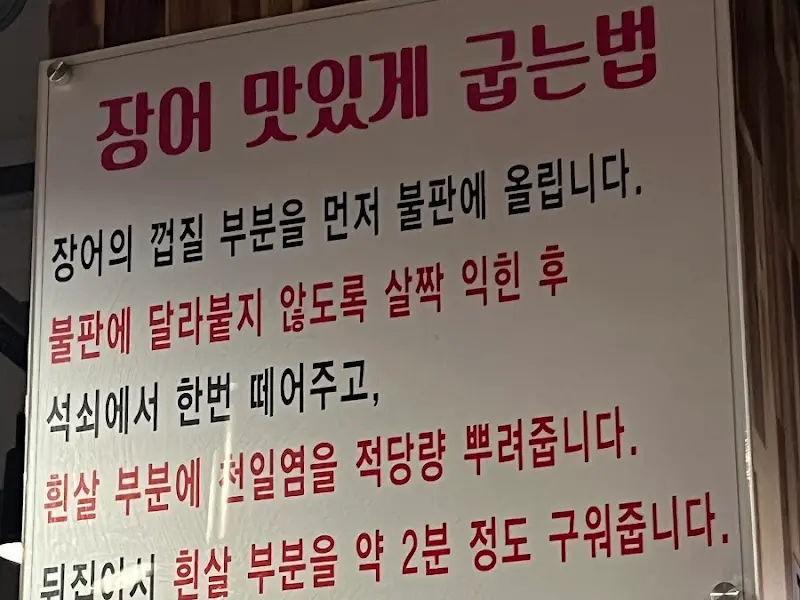 장어 맛있게 굽는 법 안내