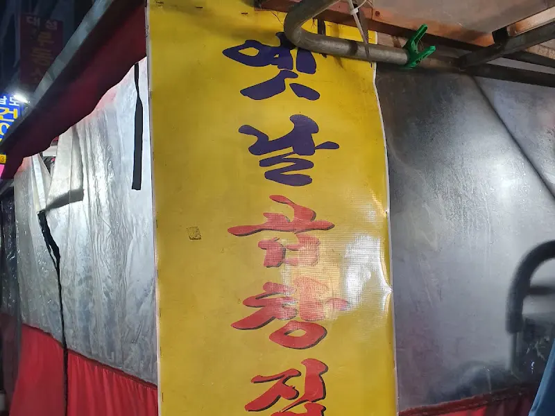세월이 느껴지는 간판