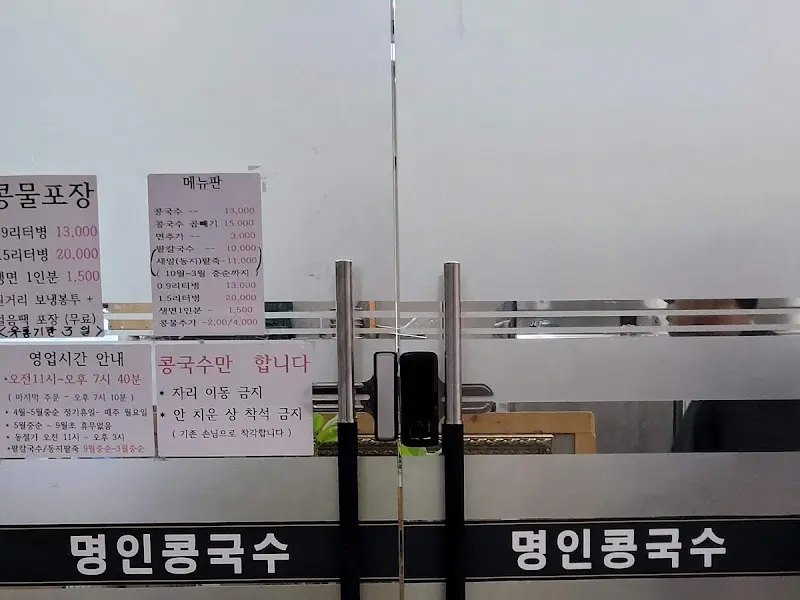 명인콩국수 가게 입구