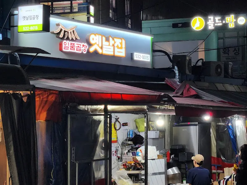 곱창집 외부 전경