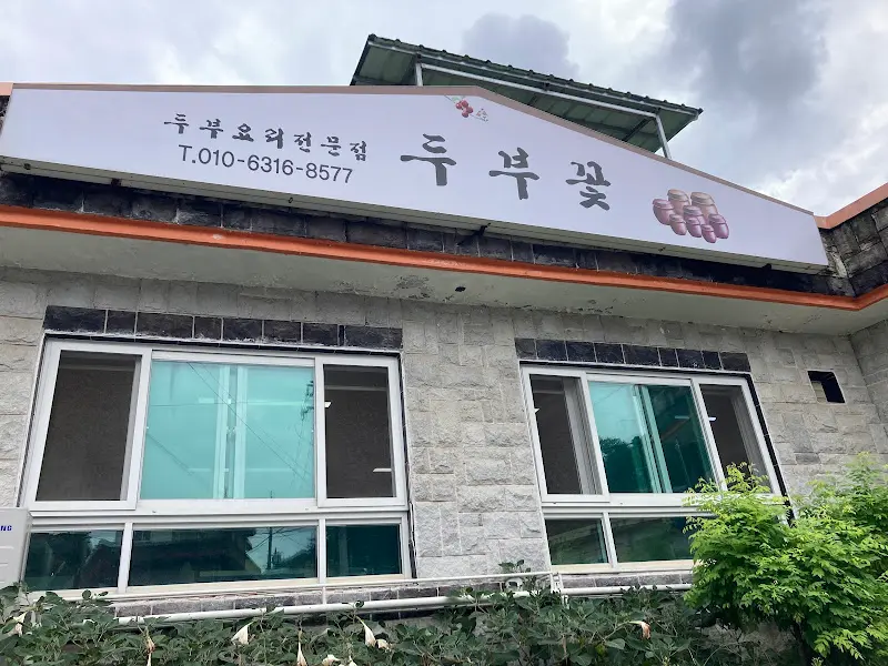 두부꽃 식당 외관