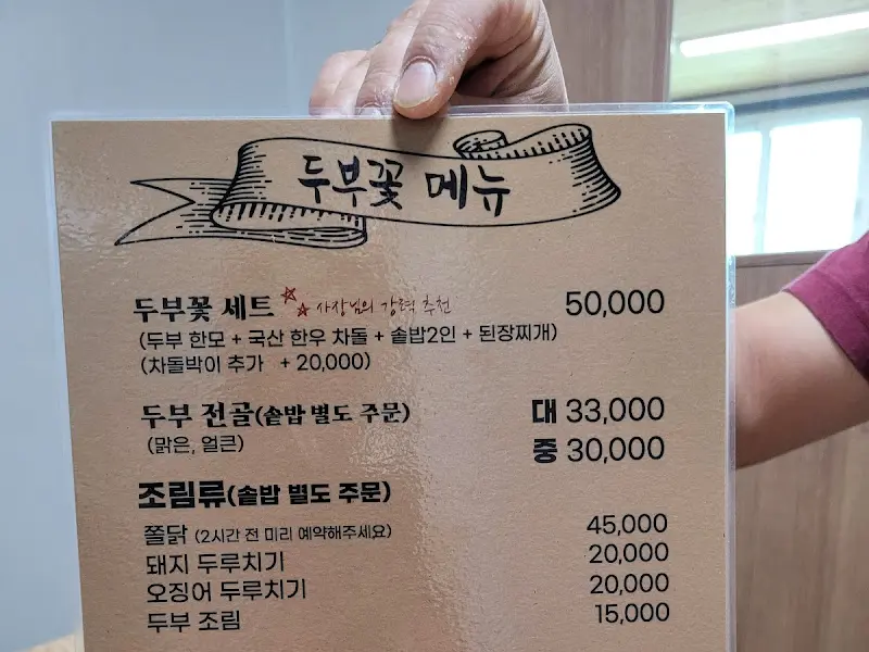 두부꽃 메뉴