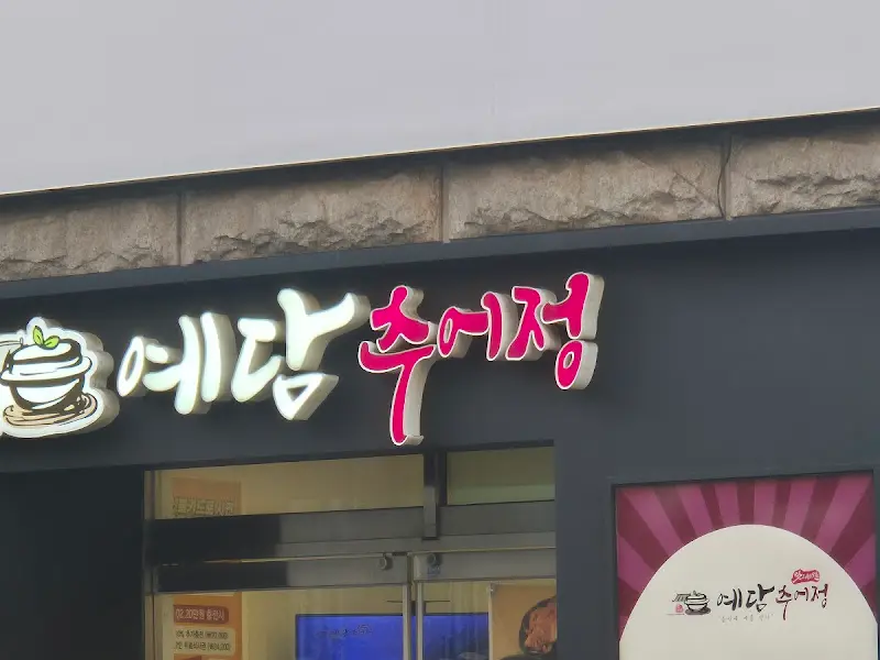 예당 추어정 간판