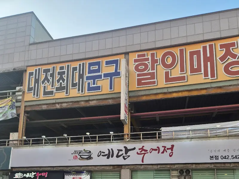 예당추어정 외부 전경