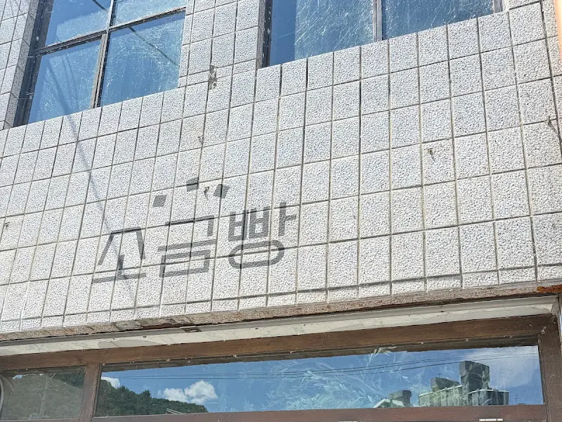 영월소금빵 외관