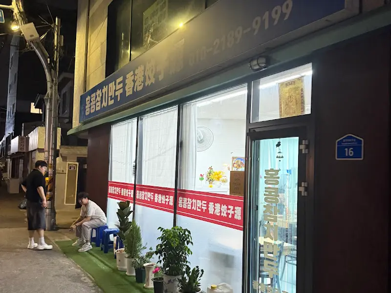 용궁번개반점 외부