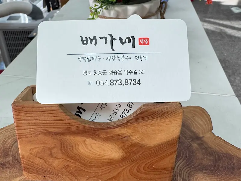 백가네 식당 명함