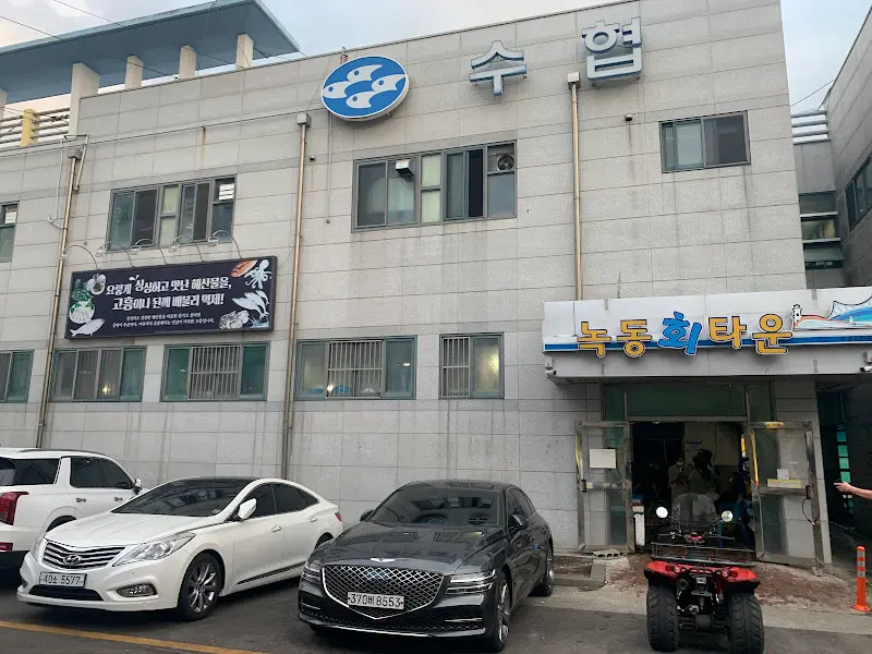 녹동회타운 외부 전경