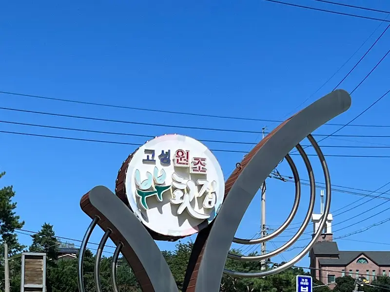 고성 원조 부부횟집 간판