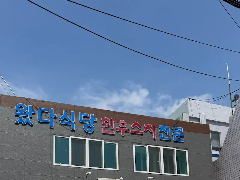 파란 하늘 아래 '왔다식당 한우 스지 전문' 간판