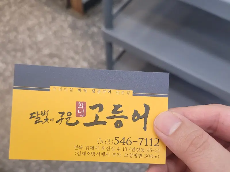 달빛고등어 명함