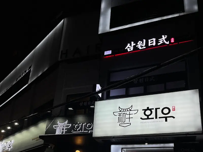 회우 외부 간판