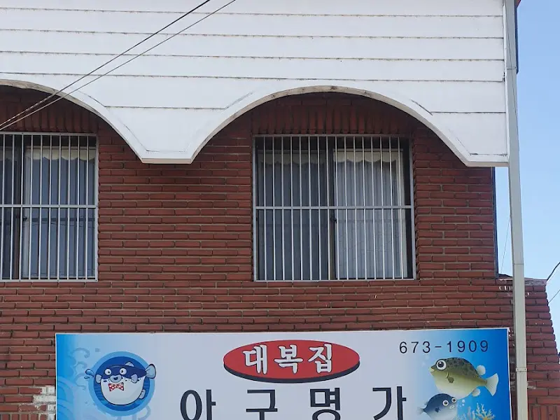 아구명가의 외관