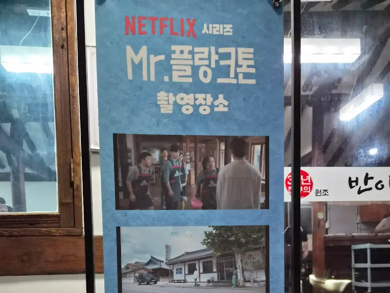 미스터 플랑크톤 촬영지 안내