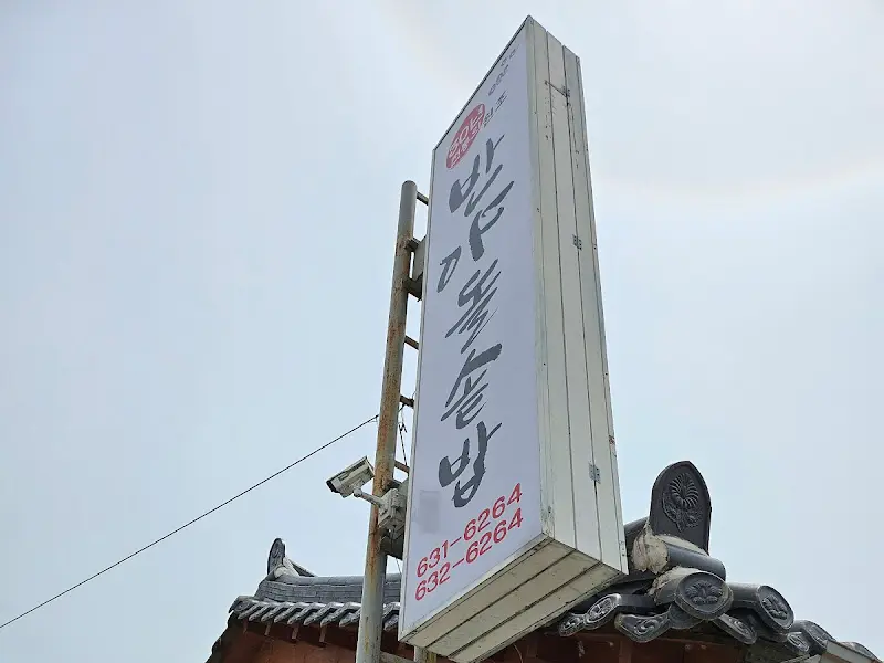 반야돌솥밥 간판
