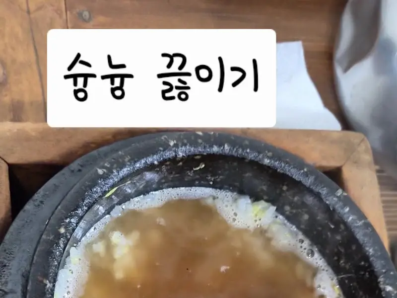 돌솥밥 누룽지