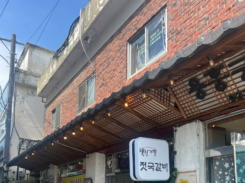 용흥궁식당 외부 전경