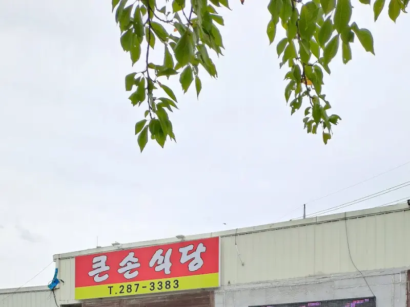큰손식당 간판