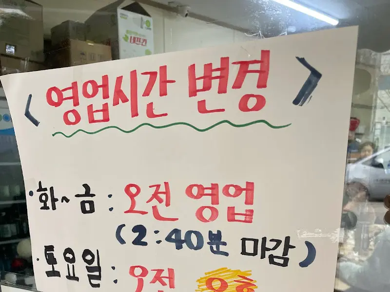 영업시간 변경 안내문
