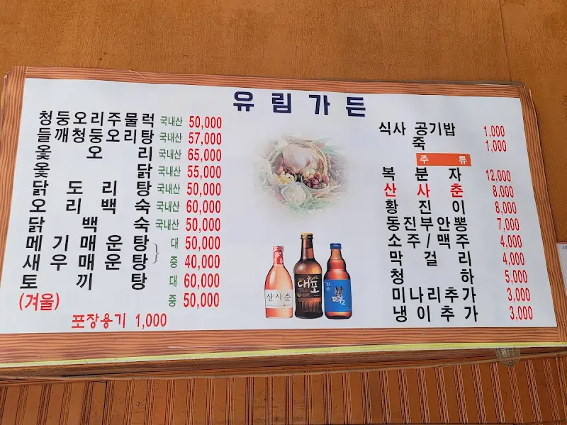 유림가든 메뉴판