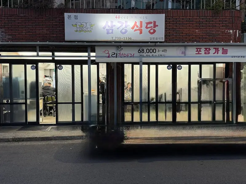 삼강식당 본점 외관