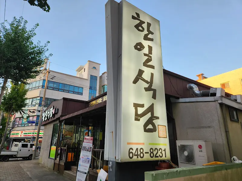 한일식당 외부 전경