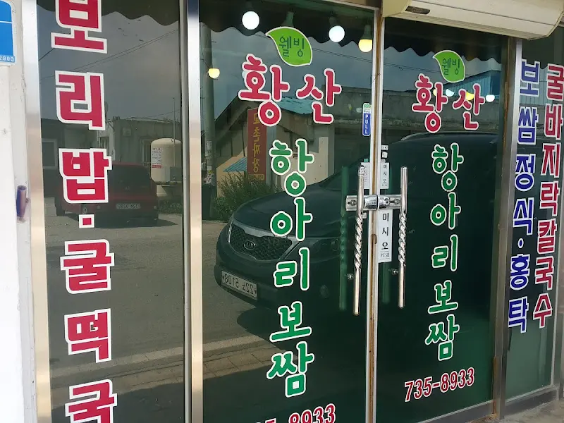 황산항아리보쌈 입구