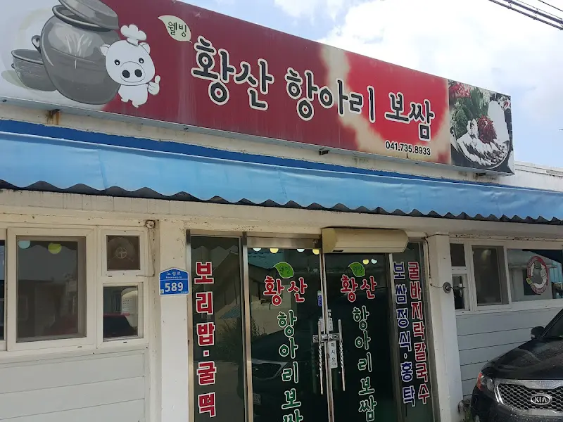 황산항아리보쌈 외부 전경